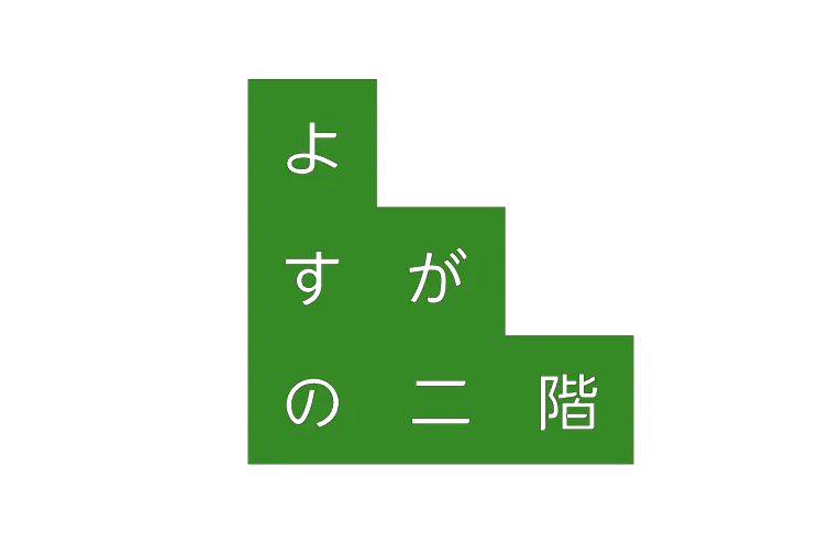 yosugaのレンタルスペース「よすがの2階」